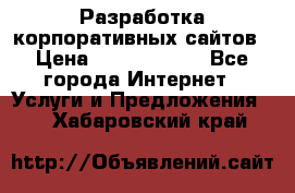 Разработка корпоративных сайтов › Цена ­ 5000-10000 - Все города Интернет » Услуги и Предложения   . Хабаровский край